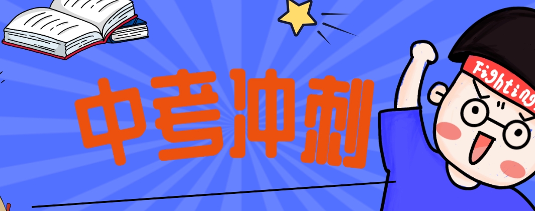 中考冲刺.png