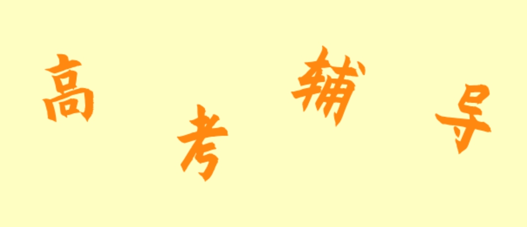高考辅导.png
