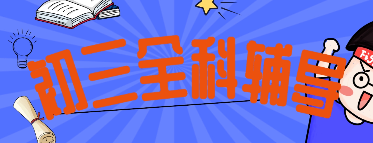 初三全科.png