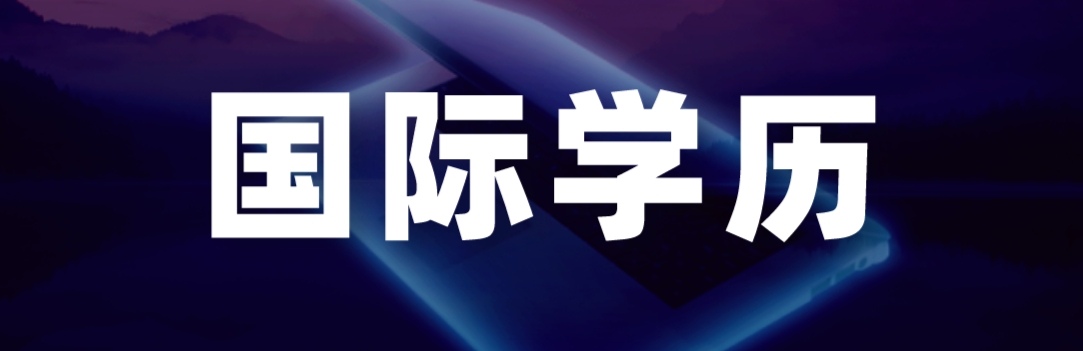 国际学历.png