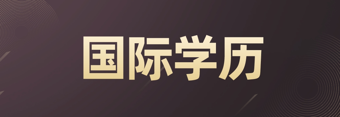 国际学历1-1.png