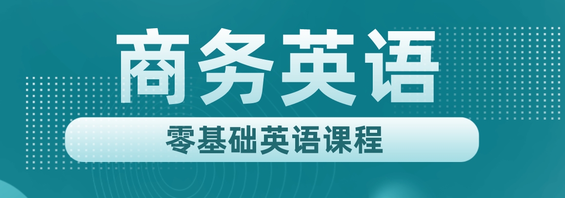 商务英语1-1.png