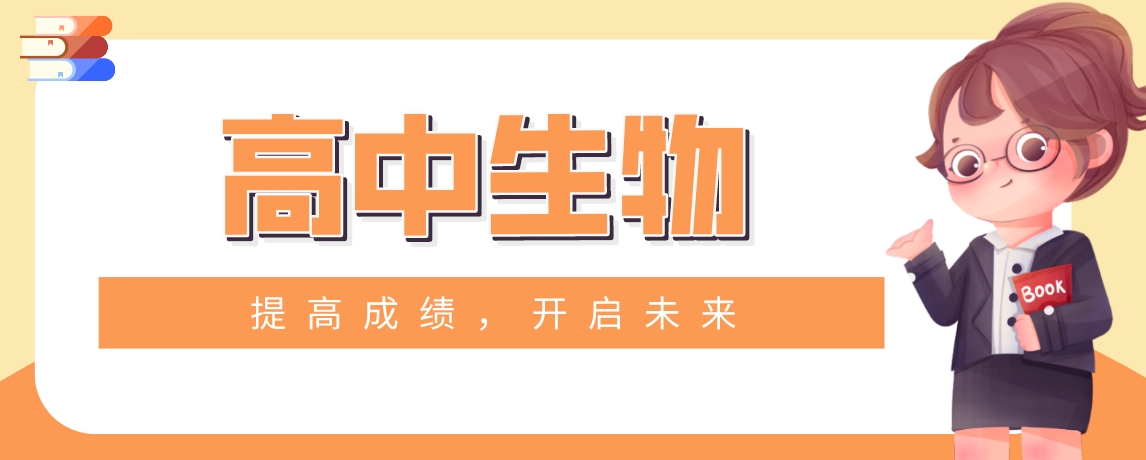 高中生物.png