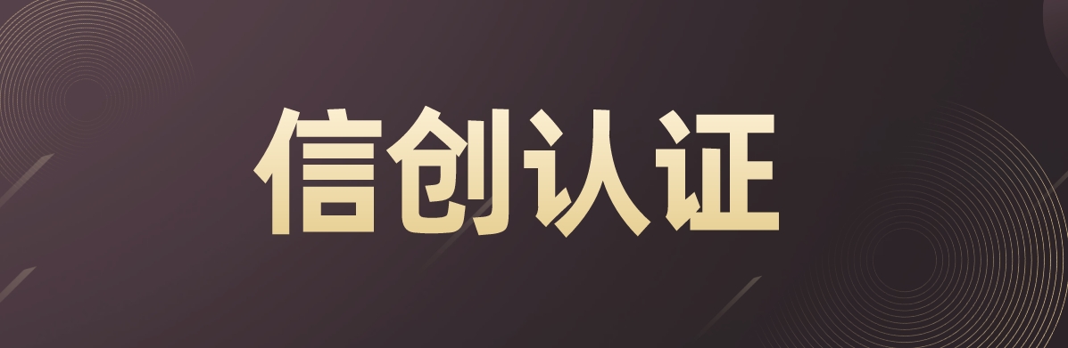 信创认证1-1.png