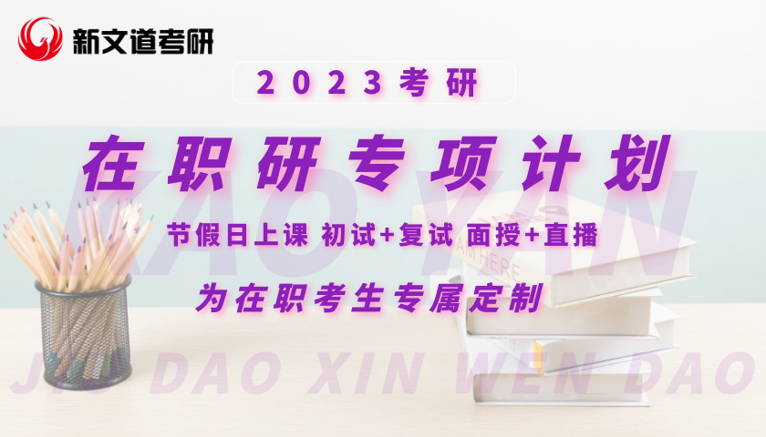 2023在职研专项计划（主图）.png