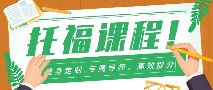 托福.jpg
