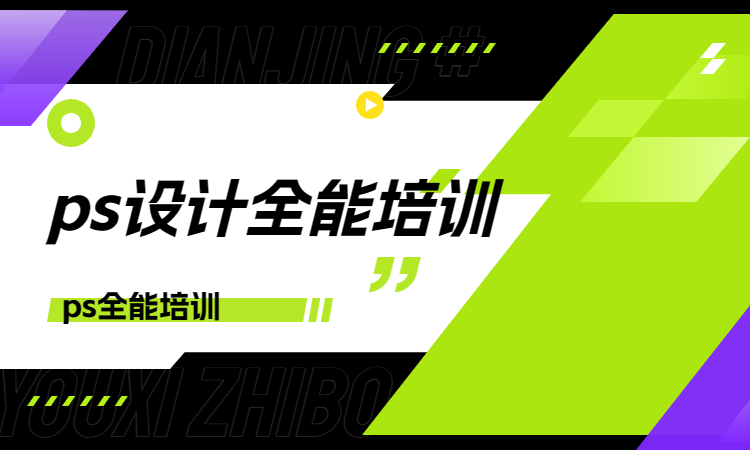 ps设计全能培训.jpg