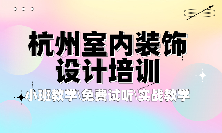杭州室内装饰设计培训.jpg