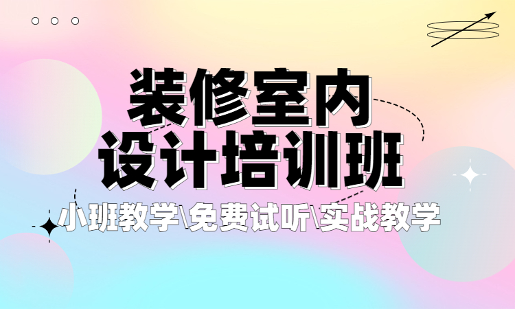 1690515752665711.jpg 装修室内设计培训班.jpg
