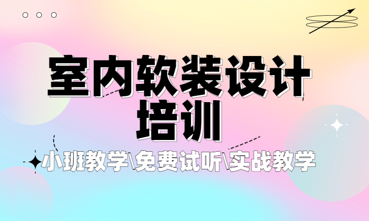 1690515770270020.jpg 室内软装设计培训.jpg