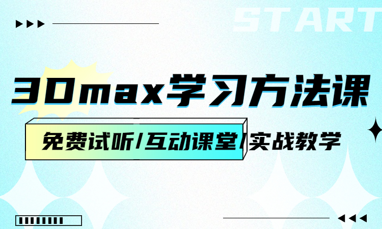 1690515992433866.jpg 3Dmax学习方法课.jpg