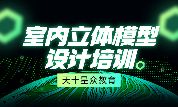 室内立体模型设计培训.jpg