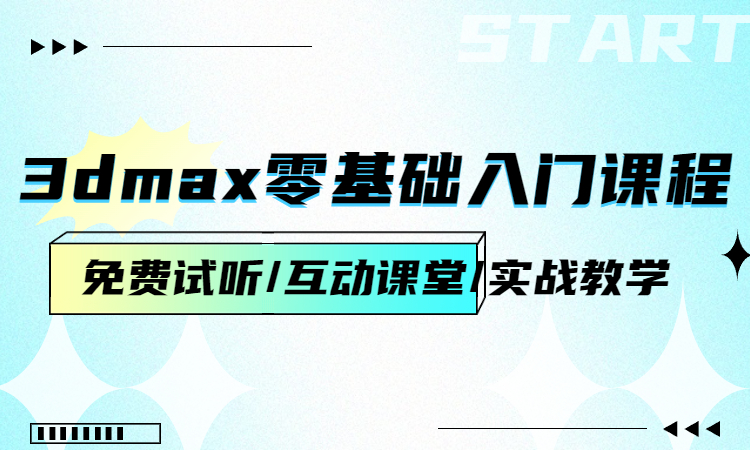 3dmax零基础入门课程.jpg