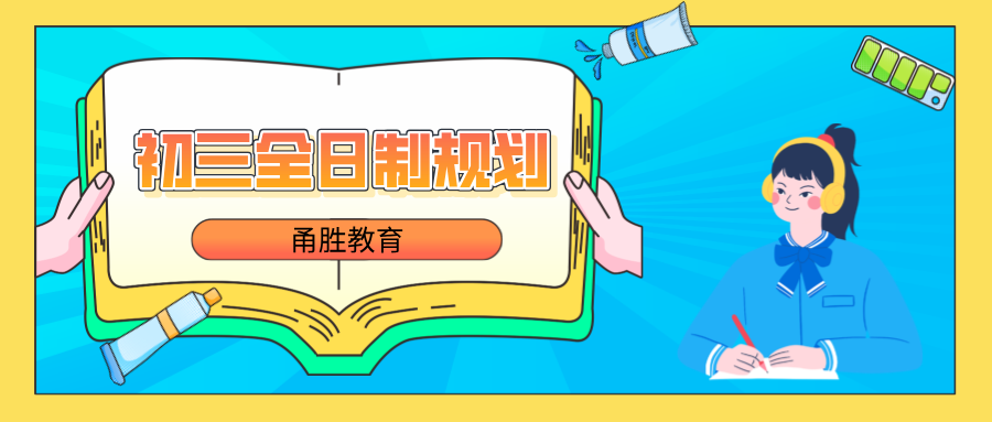 初三全日制.png
