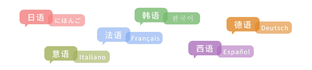 小语种.png