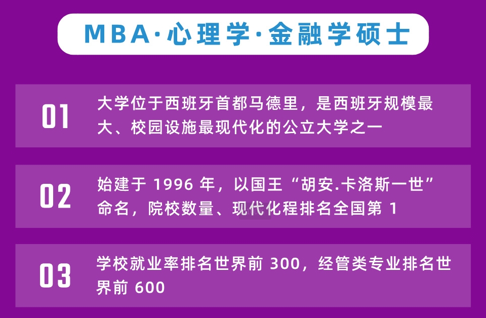 胡安卡洛斯国王大学MBA1 (1).png