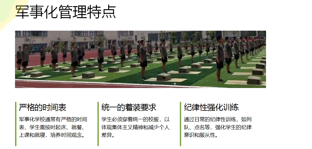 军事化管理特点.png