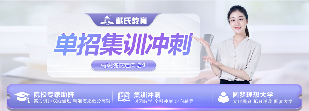 单招冲刺.png