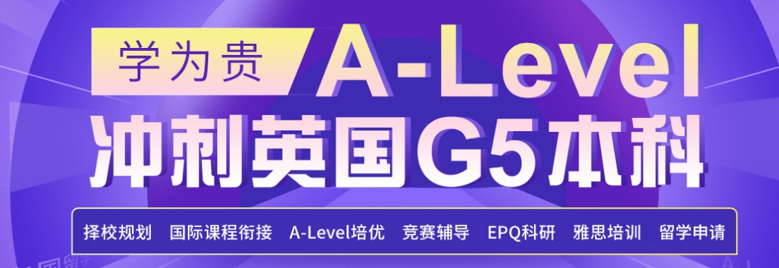 2.21   A-LEVEL  留学首图.png