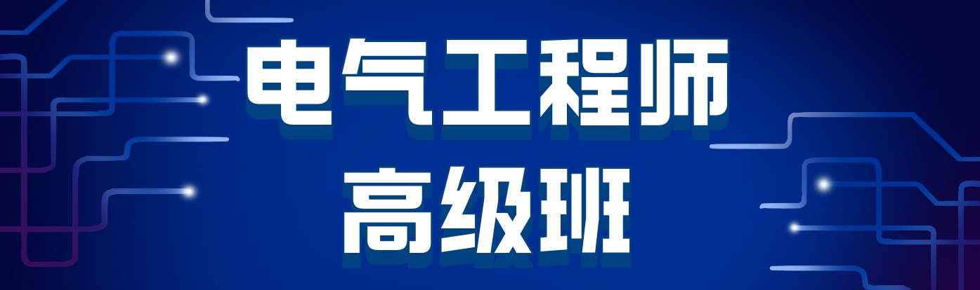 电气工程师高级版.png