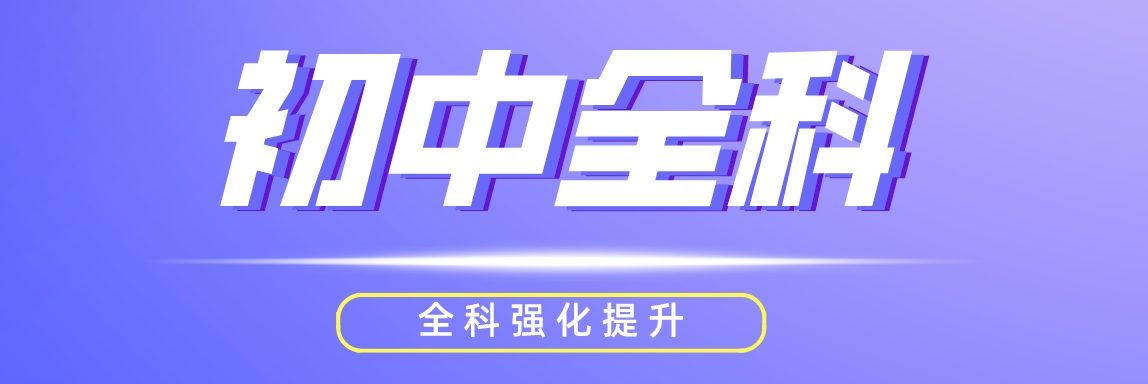 初中全科.png