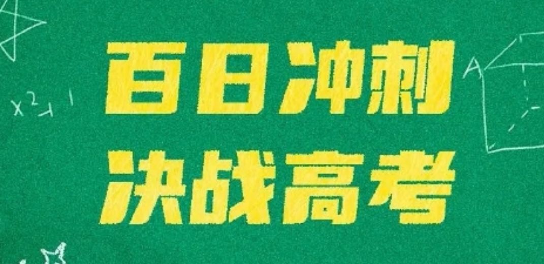 高考冲刺.png