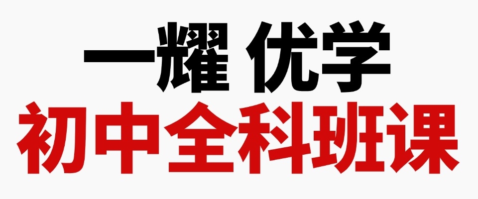 优学初中全科班.png