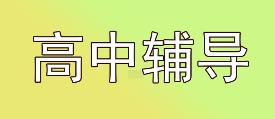 高中辅导.png