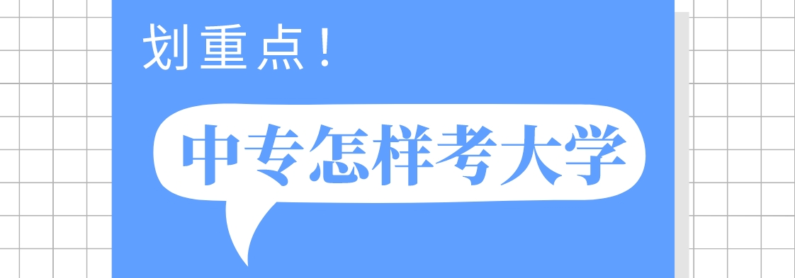 中专.png