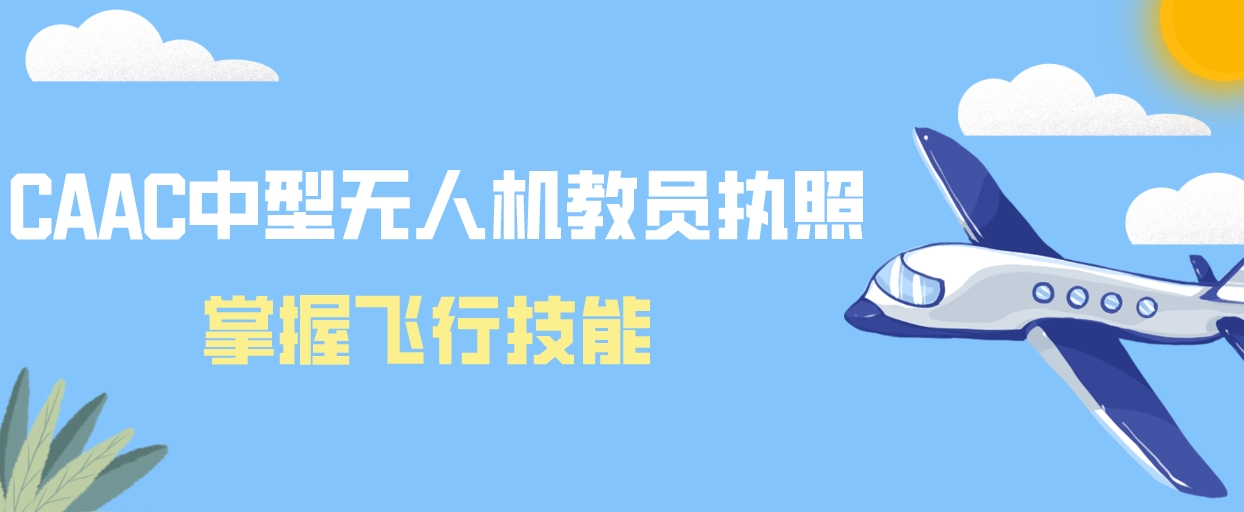 中型教员执照.png