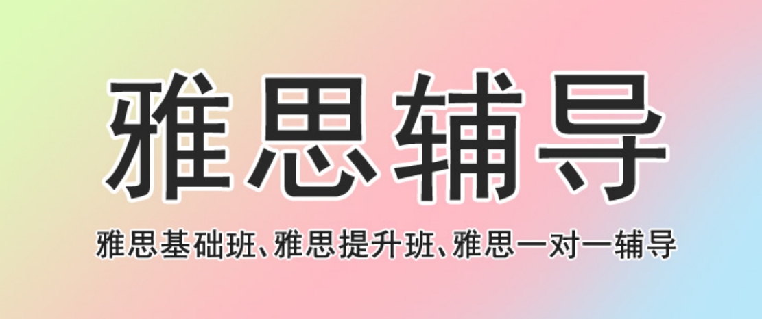 雅思辅导.png