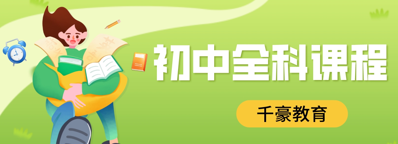 初中全科.png