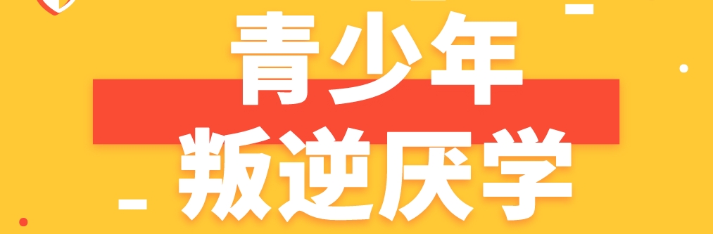 厌学 - 副本.png