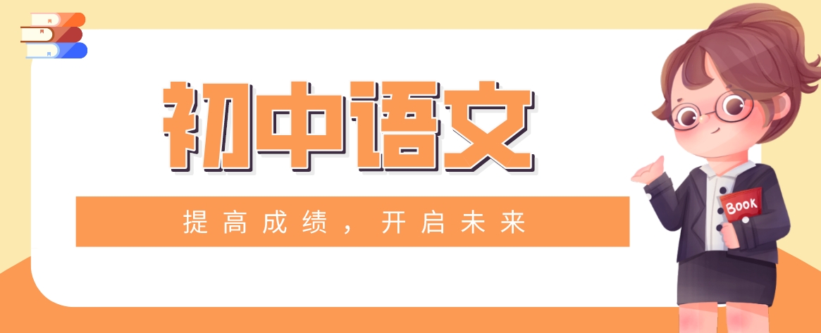 初中语文.png