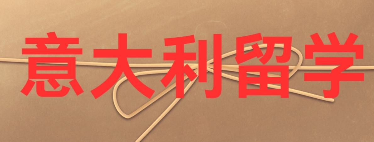 意大利留学 (2).png