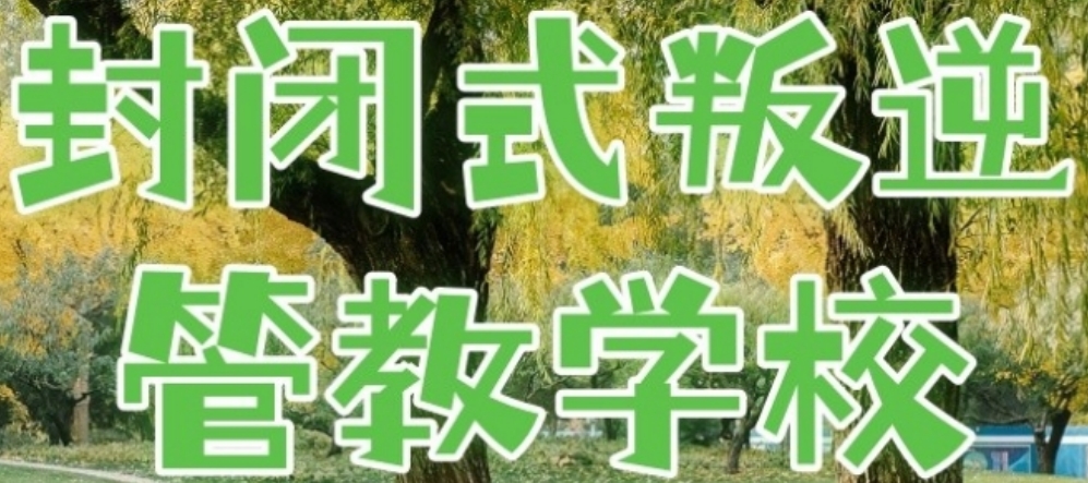管教学校.png