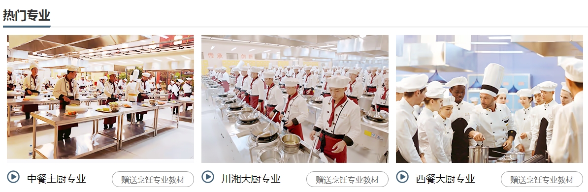 热门烹饪专业.png