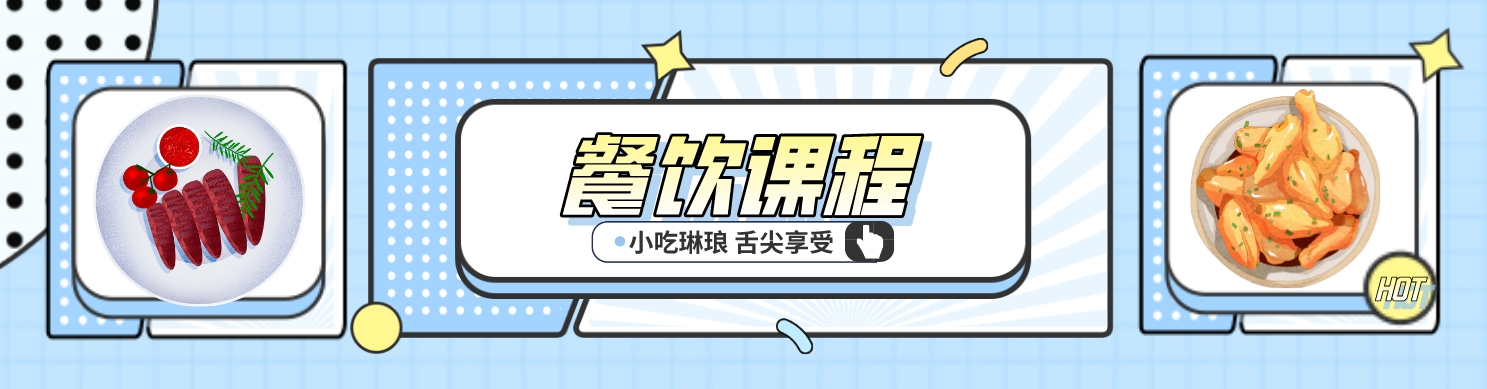 1746603939653831.png 餐饮课程.png