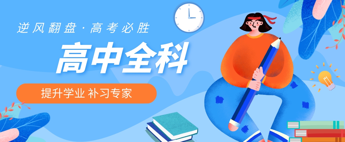 1746607599449511.png 高中全科.png