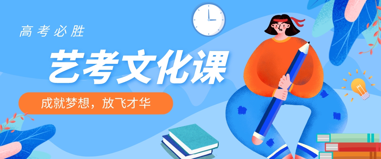 1746608038511815.png 艺考文化课.png