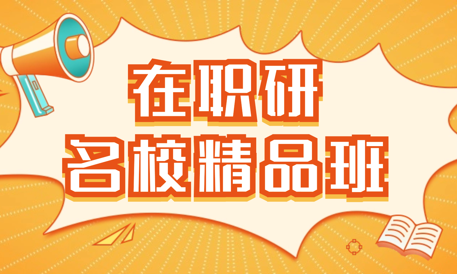 在职研名校精品班封面.jpg