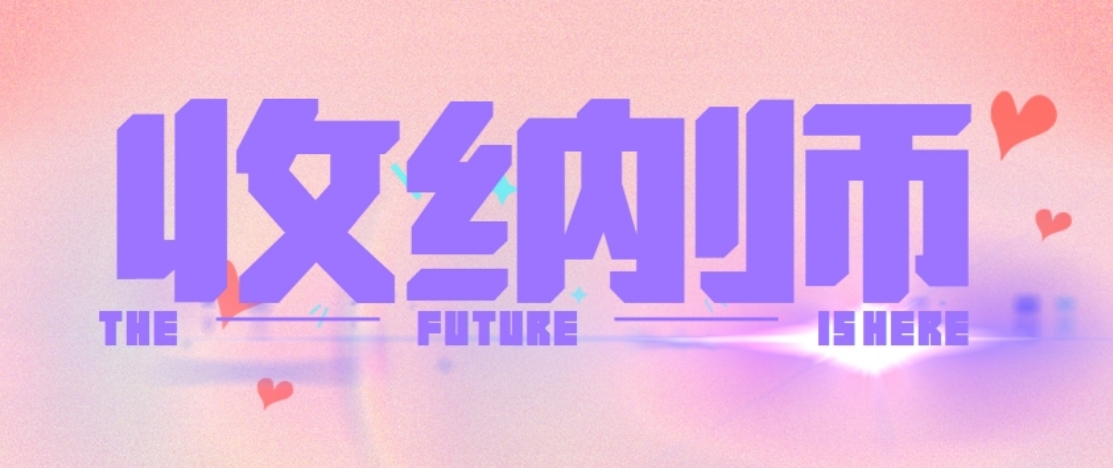 收纳师.png