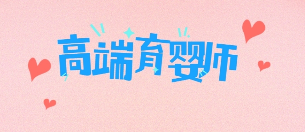 育婴师.png