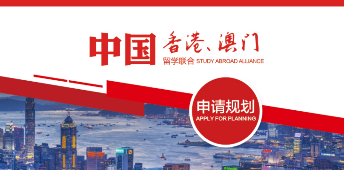 香港澳门留学申请规划.png