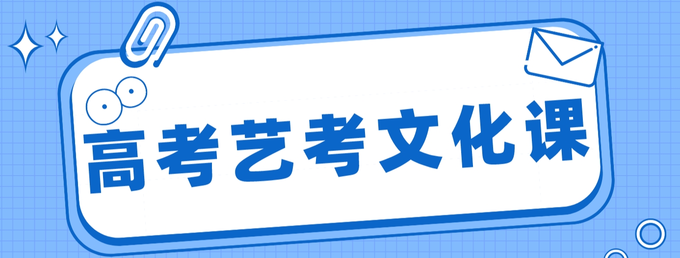 艺考文化课 (2).png