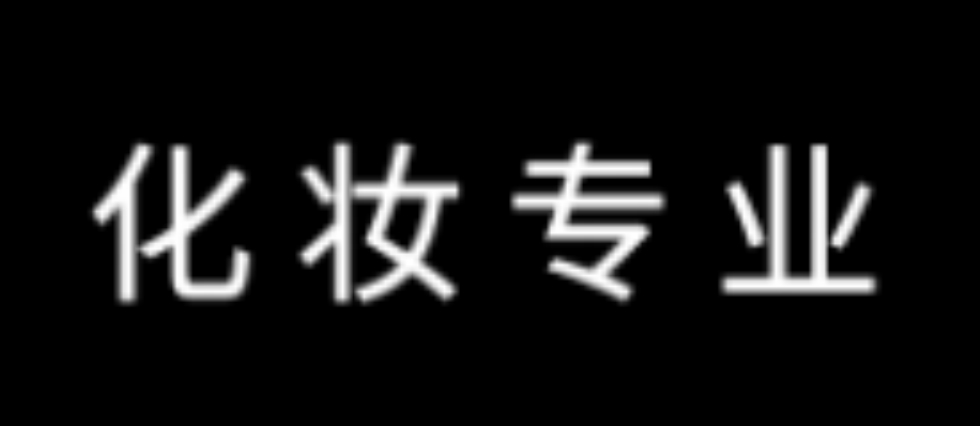 化妆专业.png