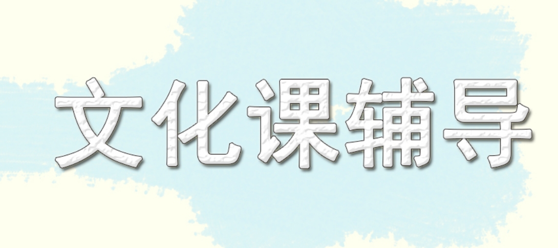 文化课.png