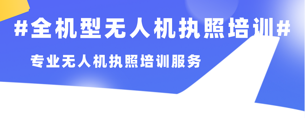 无人机执照培训.png