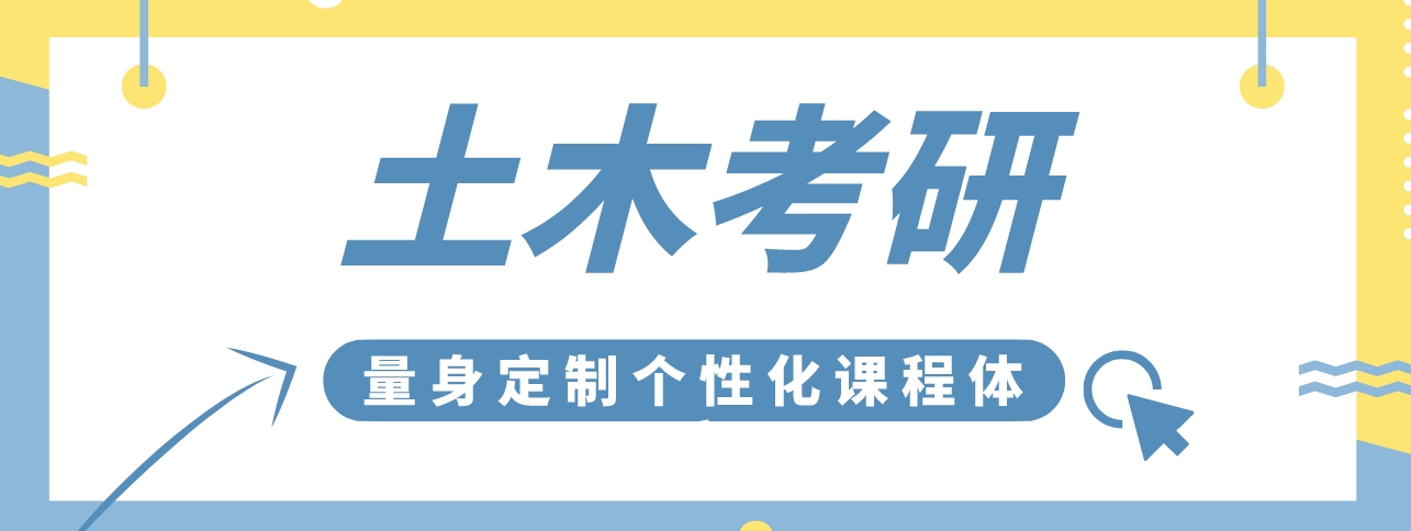 考研土木.png