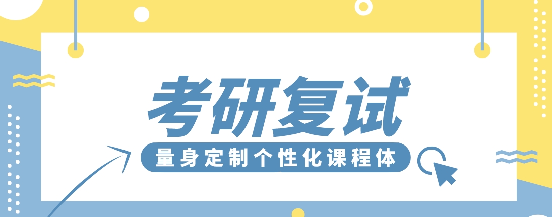 考研复试1.png